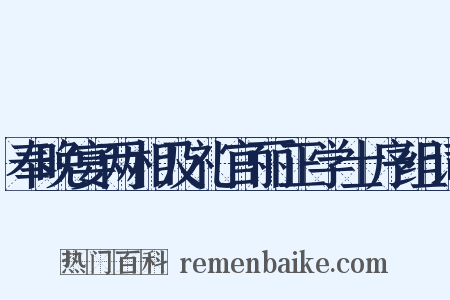 奉晚宴两相及礼官丽正学士序组词是什么意思的图片